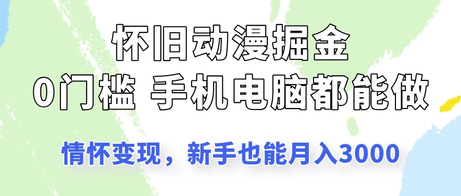 怀旧动漫掘金，依靠情怀变现，新手也能月入3000的项目玩法