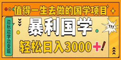 0基础做暴力国学项目，单日轻松变现3000+，月入10W+