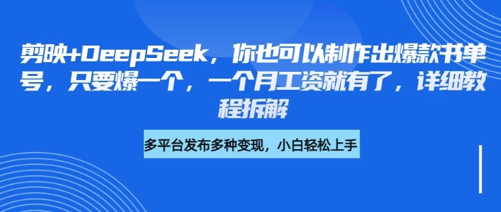 你也可以制作出爆款书单号，只要爆一个，一个月工资就有了，详细教程拆解