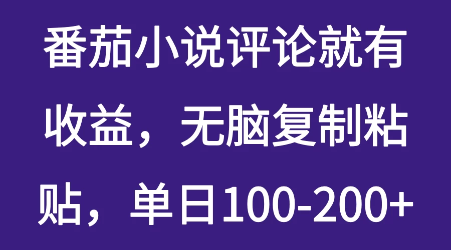 番茄小说评论就有收益，无脑复制粘贴，单日100-200+