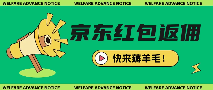 京东新用户拉新项目拆解纯白嫖项目