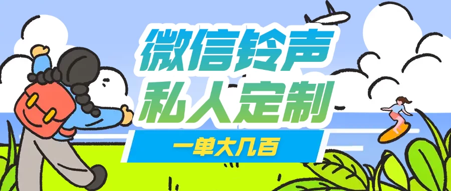 微信私人定制铃声项目一单轻松赚取大几百