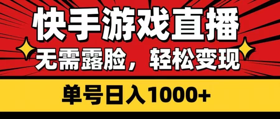 快手游戏直播，无需露脸，轻松变现，单号日入1000+