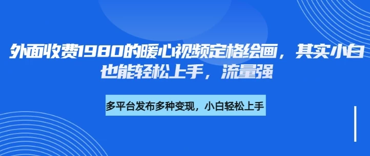 外面收费1980的利用AI绘画社会感人事件定格画面，简单几步就能完成，新手小白10分钟也能搞定一部作品