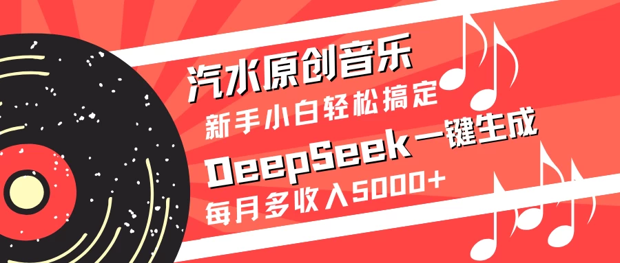 汽水原创音乐DeepSeek一键生成新手小白轻松搞定每月多收入5000+