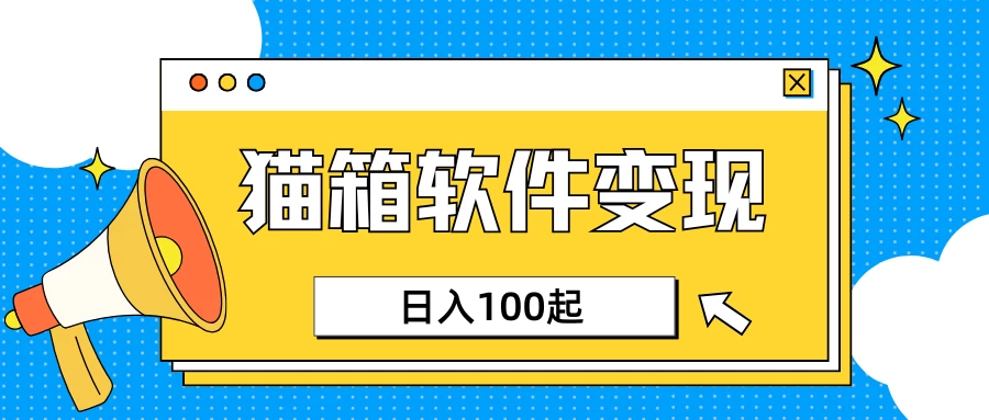 小众AI赛道，猫箱APP赚取收益，上班族专属小项目，日入100-150