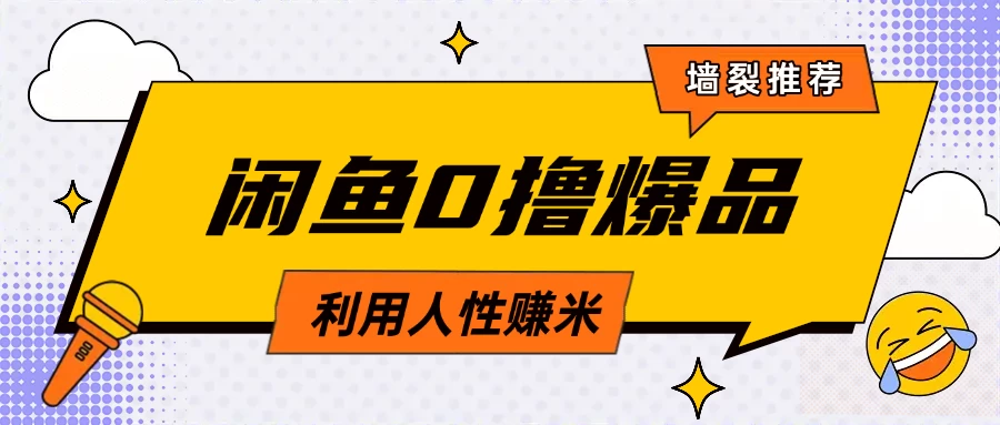 咸鱼0撸玩法利用人性售卖商品达到日赚200＋的效果