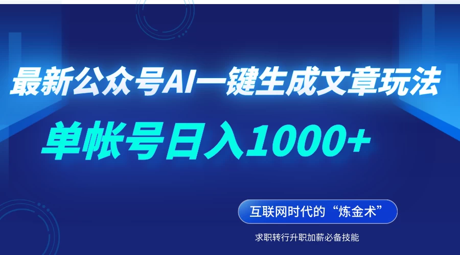 最新公众号AI一键生成文章玩法，单帐号日入1000+