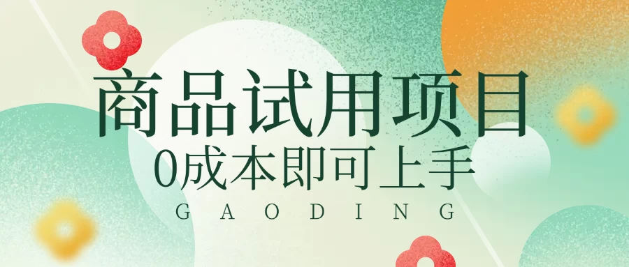 2025暴力试用商品玩法利用平台优惠规则去赚取差价