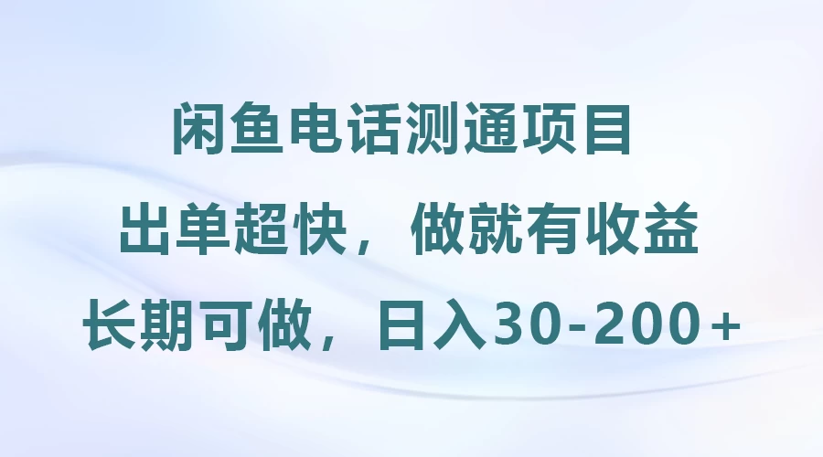 闲鱼电话测通项目，长期可做，日入30-200+