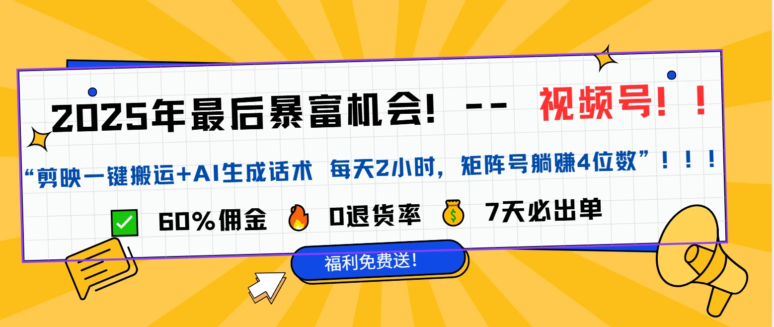 2025视频号带货干货教程分享（独家）——新手友好