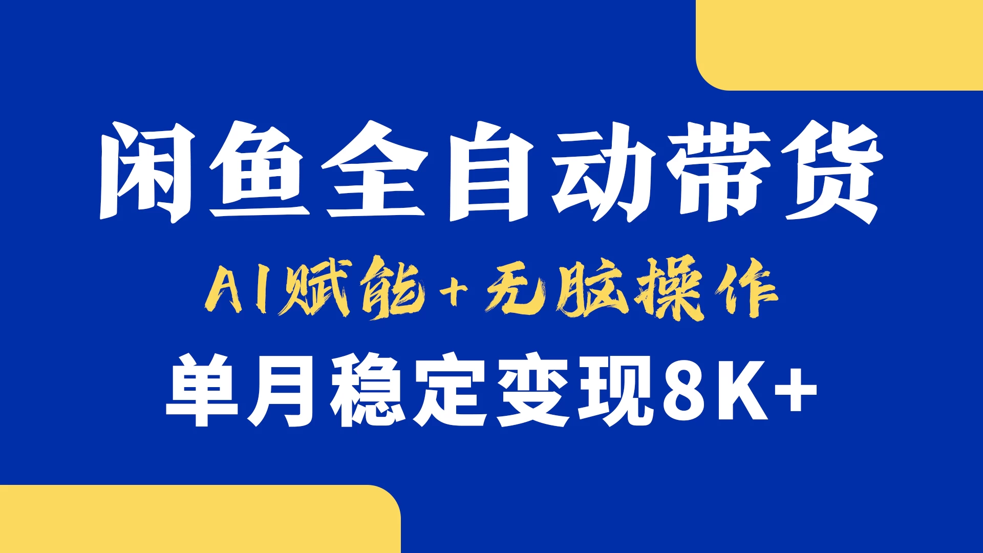 首发-小黄鱼全自动带货，Ai赋能，无脑操作，单月稳定变现8k+