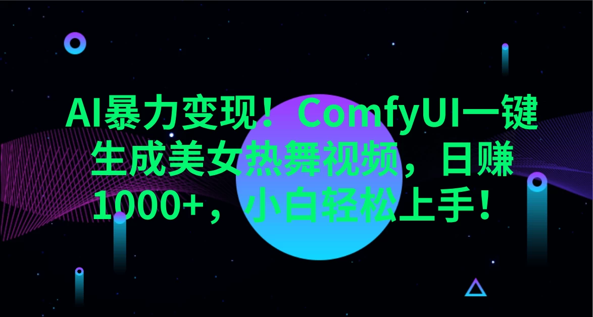 AI暴力变现！ComfyUI一键生成美女热舞视频，日赚1000+，小白轻松上手！。