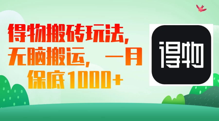 得物搬砖玩法，无脑搬运，一月保底1000＋