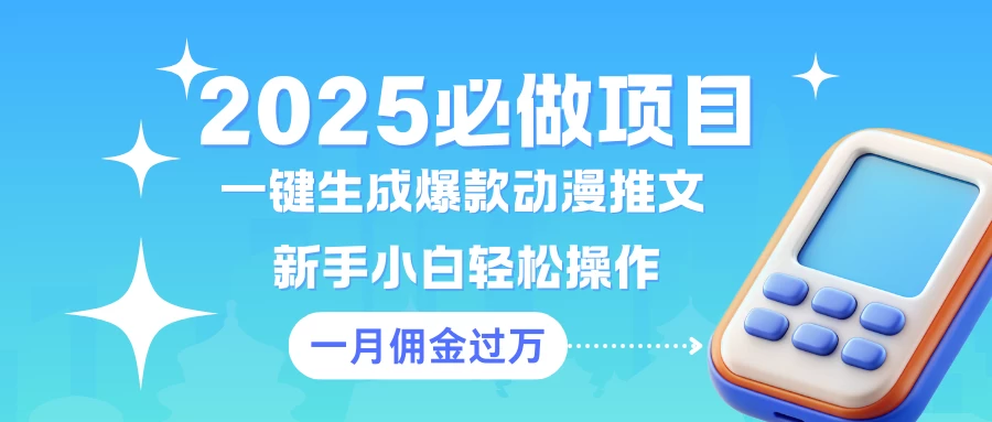 一键生成爆款动漫推文  新手小白轻松上手    一个月佣金过W