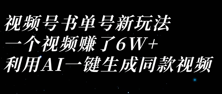 视频号书单号新玩法，一个视频赚了6W+，利用AI一键生成同款视频