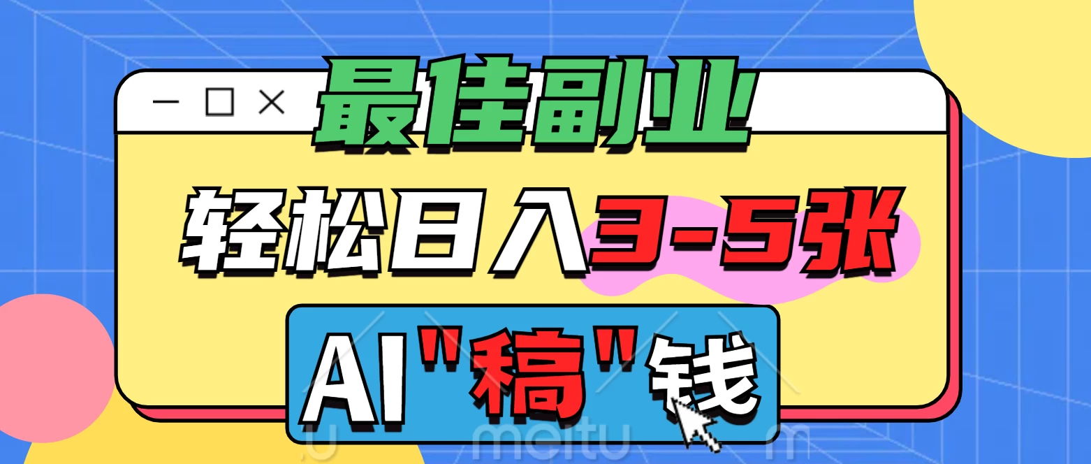 最佳副业来了，AI代写轻松日入3-5张，无需引流，多劳多得！