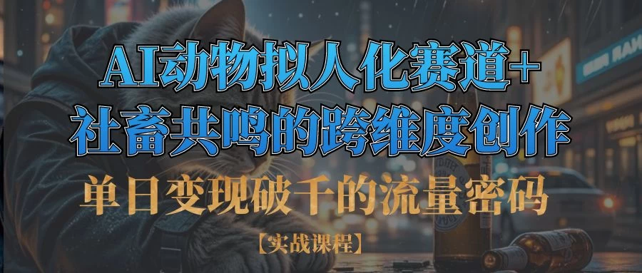 单日变现破千的流量密码,AI动物拟人化赛道+社畜共鸣的跨维度创作