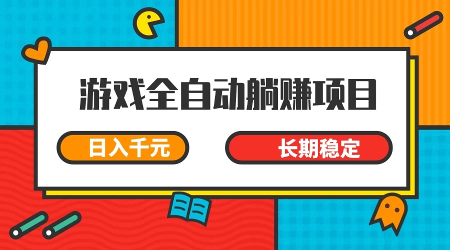 游戏全自动挂机躺赚项目，日入千元，小白轻松上，长期稳定
