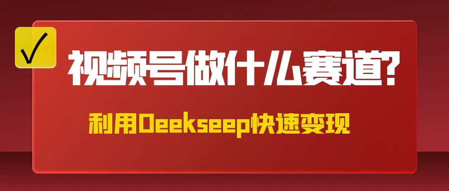 不是什么赛道都适合视频号，找对方法，找对赛道，快速变现