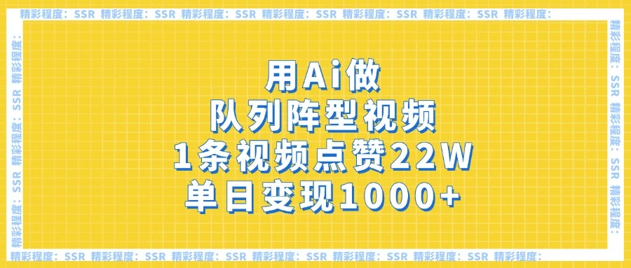 用Ai做队列阵型视频，1条视频点赞22W，单日变现1000+