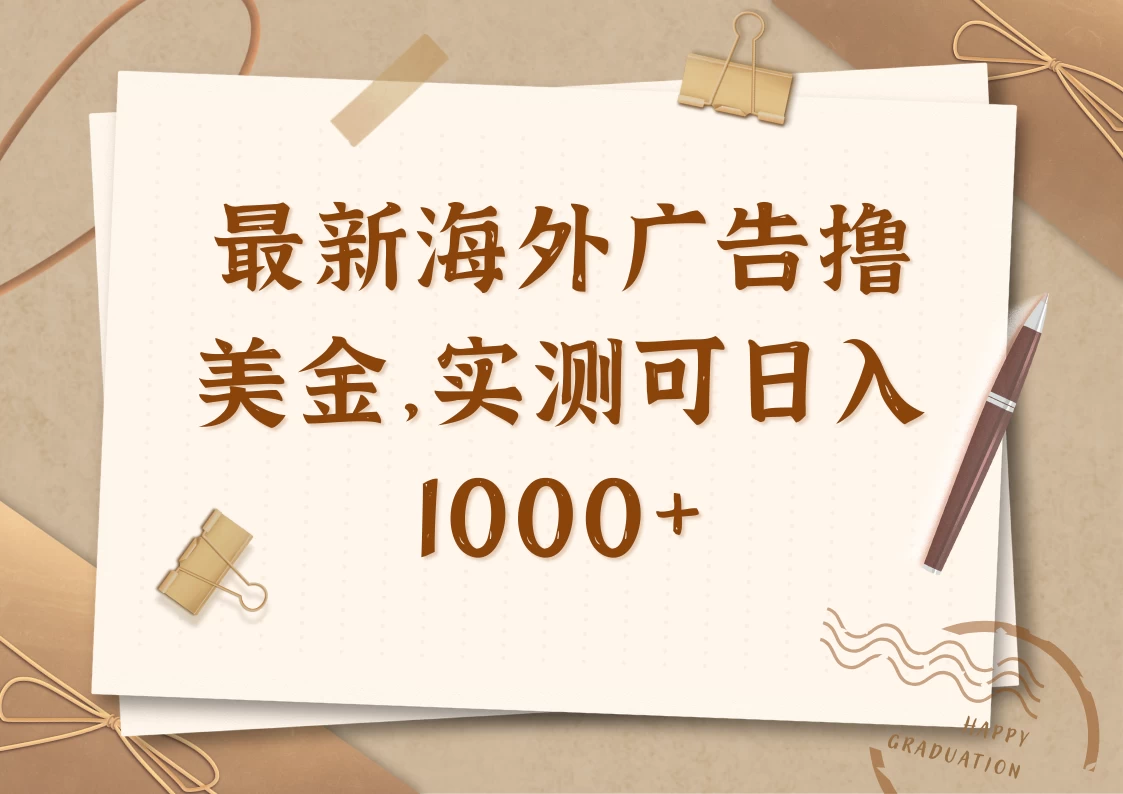 最新海外广告联盟挂机撸美金项目，实测可日入1000+