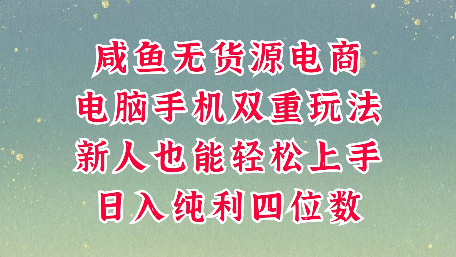 咸鱼无货源电商，多种运营方式，带你从零到一拿结果，可做代运营，也可软件一键发布，平时聊聊顾客，就能轻松做到日入四位数，不发货不囤货，真的太简单