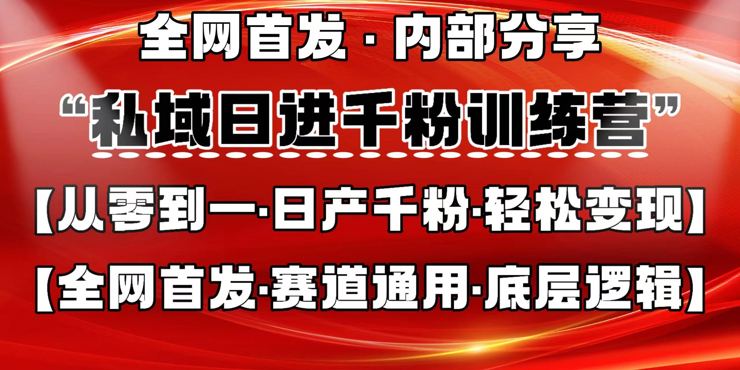 私域日进千粉训练营，全网首发，从0 开始带你做好私域，适用于任何赛道，让日产千粉不再是梦。