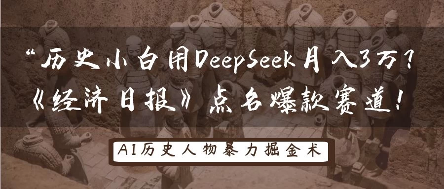 “历史小白用DeepSeek月入3万？《经济日报》点名爆款赛道！