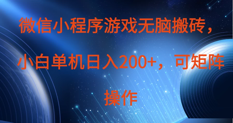 微信小程序游戏无脑搬砖，单设备日入200+，可矩阵操作