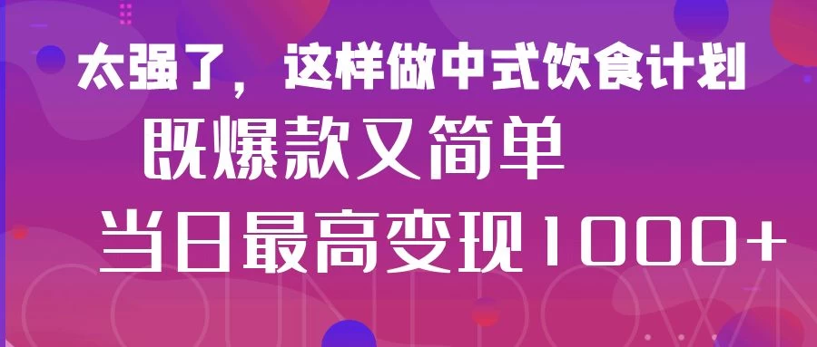 疯狂爆火！小红书等平台的女性中餐养生视频，小白轻松制作，快速拿到结果