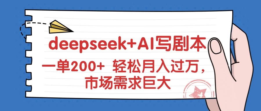 deepseek+AI写剧本，一单200+ 轻松月入过万，市场需求巨大