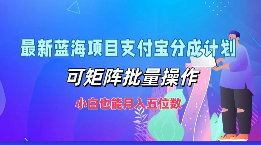 最新蓝海项目支付宝分成计划，可矩阵批量操作，小白也能月入五位数，保姆级教程