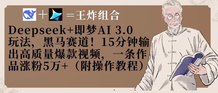 Deepseek+即梦AI3.0玩法，黑马赛道！15分钟输出高质量爆款视频，一条作品涨粉5万+！