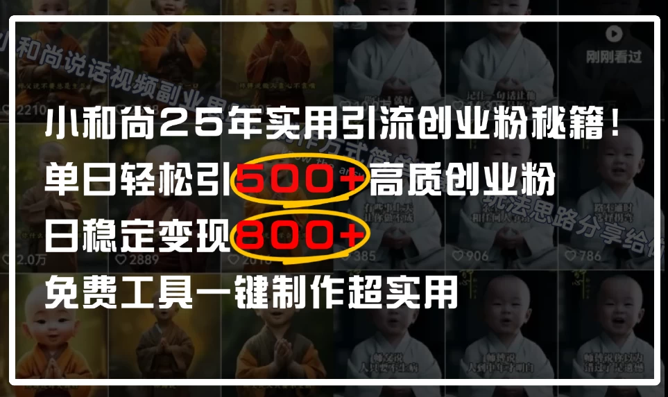 小和尚2025年实用引流秘籍！单日轻松引500+高质量创业粉，日变现800+，一键制作超实用
