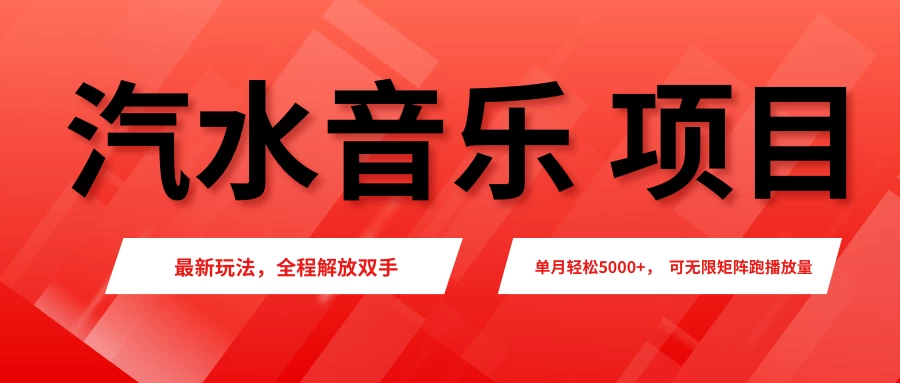 汽水音乐人项目，新手单月5000+，最新玩法全程解放双手，电脑无脑去跑播放量。