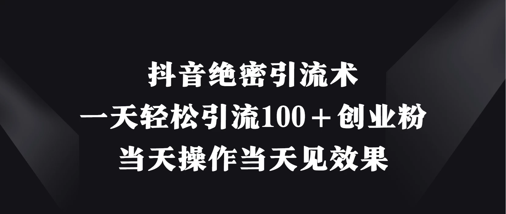 抖音绝密引流术，一天轻松引流100＋创业粉，当天操作当天见效果