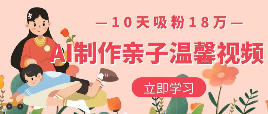 AI制作亲子温馨视频，10天吸粉18万