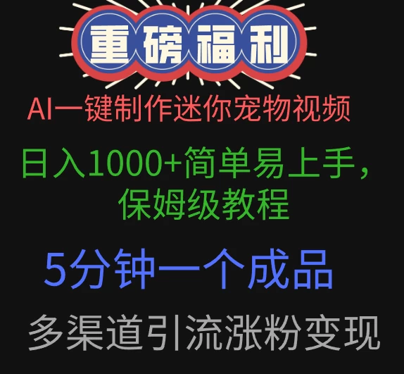 AI一键制作迷你宠物视频，日入1000+简单易上手，保姆级教程，5分钟一个成品，多渠道引流涨粉变现
