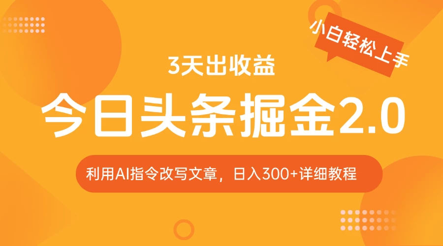 今日头条掘金2.0，利用AI工具改写，轻松日入300+
