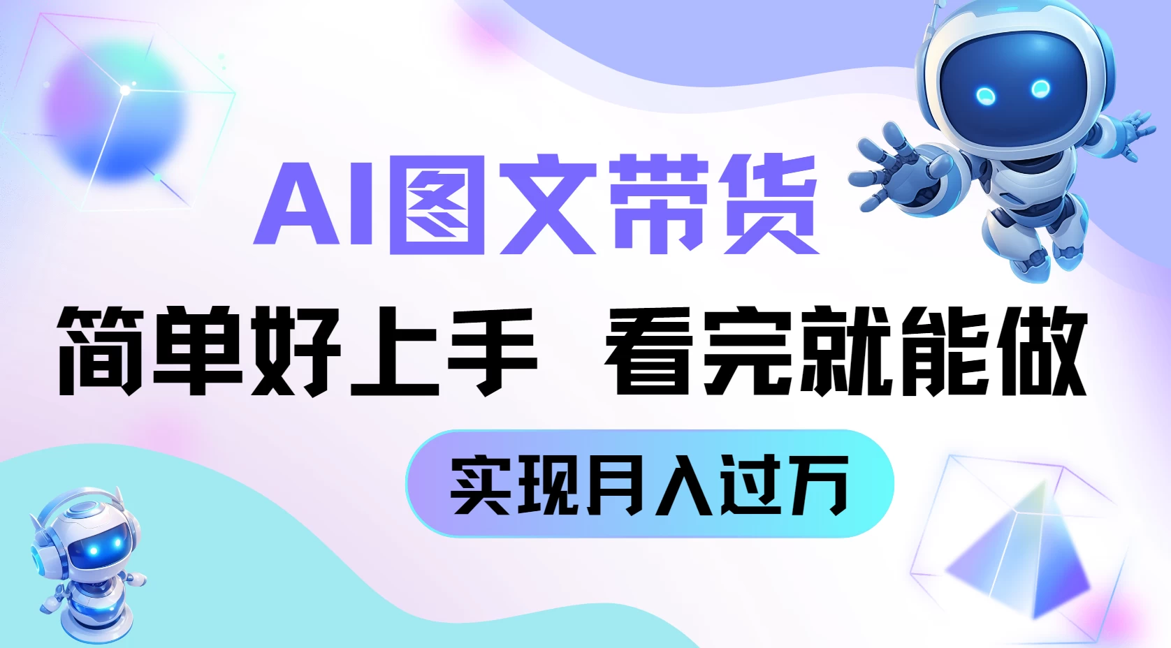 AI生成图文带货教程，简单好上手，看完就能做，实现月入过万