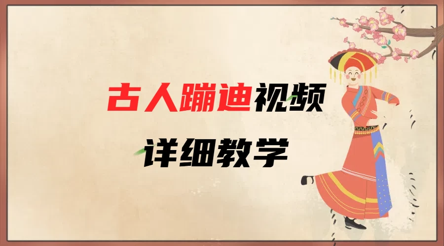 AI古人蹦迪视频详细教学