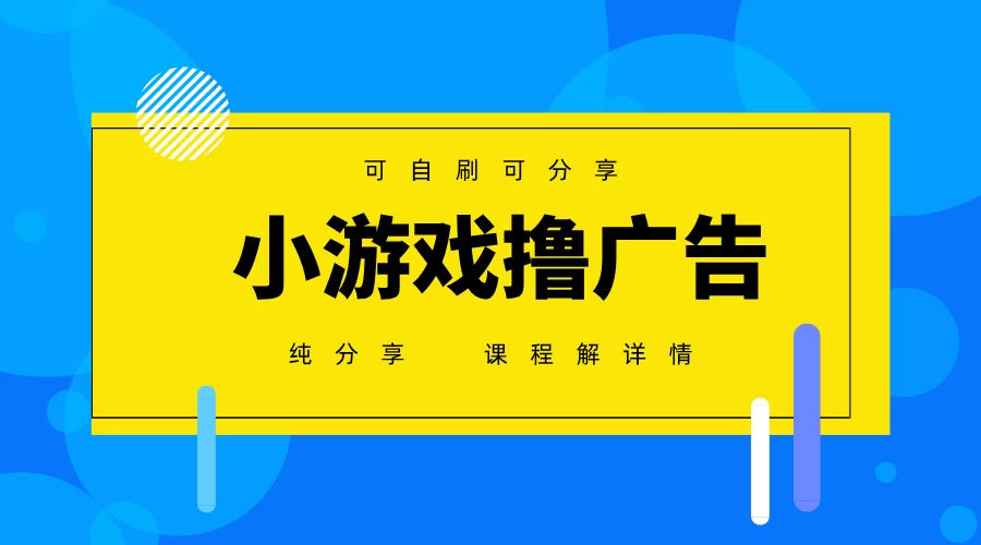 一台手机 广告变现月入6000+   纯分享版，小白轻松上手 2025必做项目没有之一