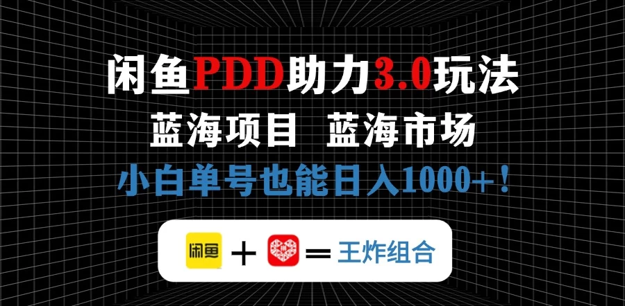 闲鱼卖拼多多助力项目，蓝海市场新手单号也能日入1000+