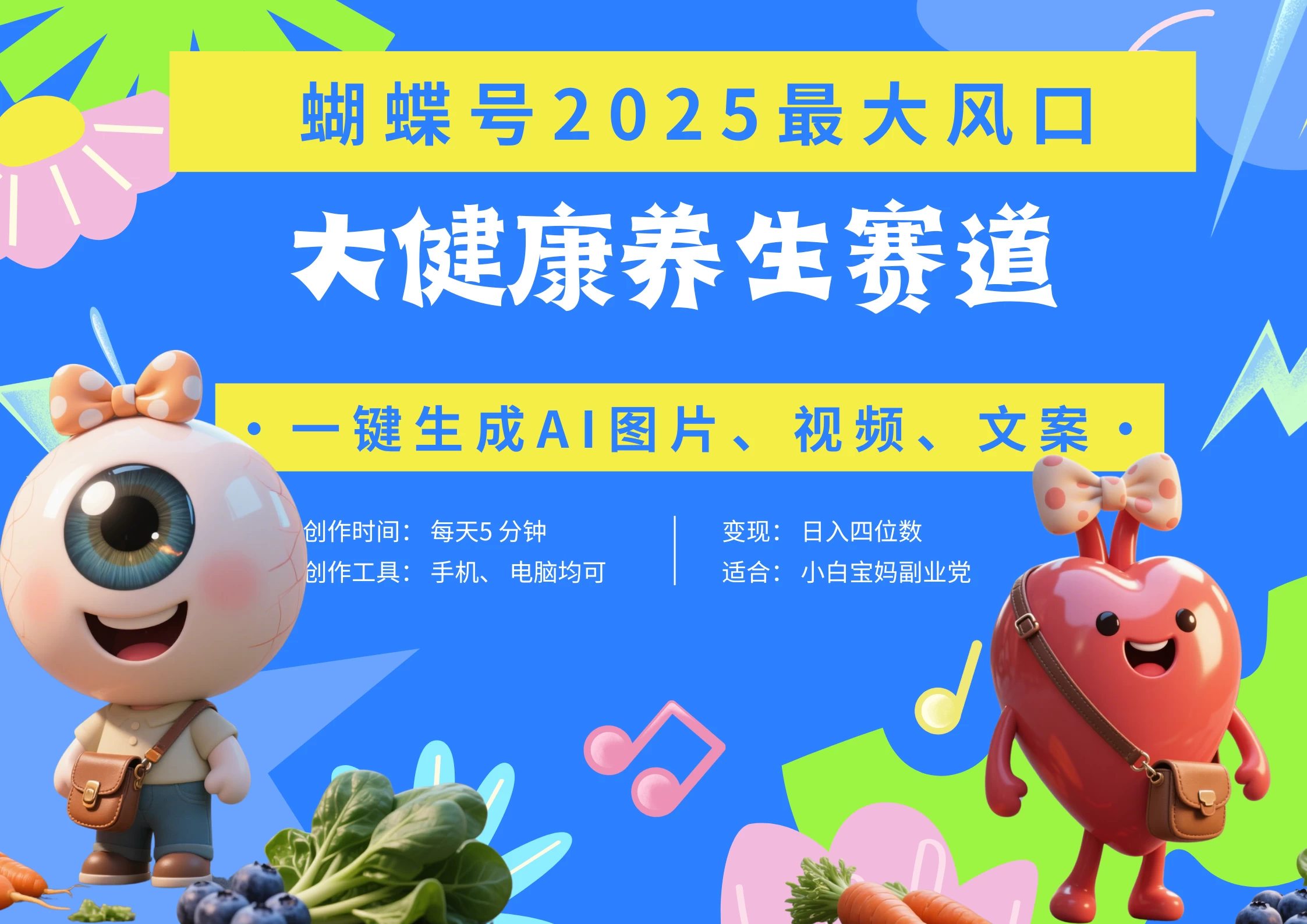 蝴蝶号器官养生赛道+豆包 AI快速产出爆款视频   起号快  带货超级猛 每天仅需五分钟 变现路子广 日入五位数 小白 宝妈 上班族副业 轻松躺赚