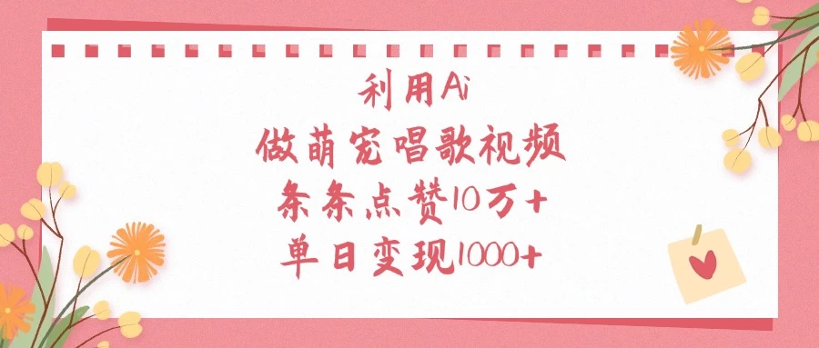 利用Ai做萌宠唱歌视频，条条点赞10万+，单日变现1000+