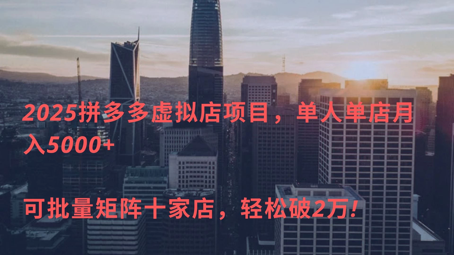 拼多多虚拟店，单店日利润500+，电脑24小时挂机全自动发货，可批量矩阵
