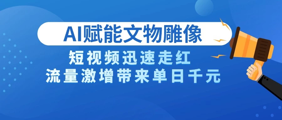 AI技术赋能文物雕像创作，短视频迅速走红，流量激增带来单日千元