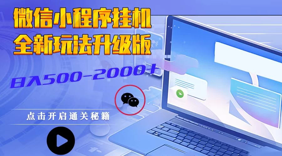 微信小程序挂机2025最新3.0玩法适合小白操作简单上手