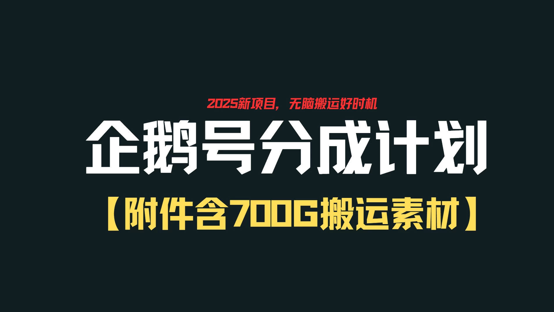 企鹅号创作者分成计划，无脑搬运赚播放收益，一周2000+【附赠无水印直接搬运素材707G】